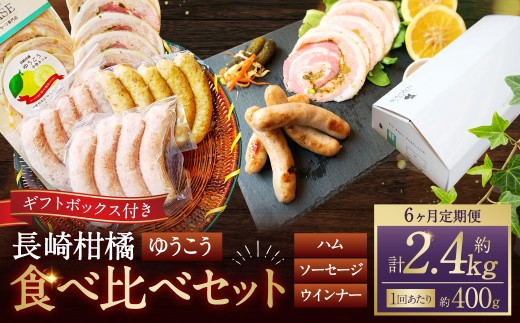 【全6回定期便】長崎伝統柑橘【ゆうこう】食べ比べセット ／ ゆうこう手巻きハム ゆうこう生ソーセージ 生ソーセージプレーン ベリーロールスライス 粗びきスモークウインナー 長崎県 長崎市