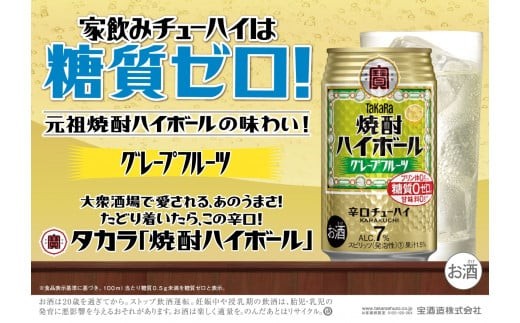 宝焼酎ハイボール　7%グレープフルーツ　350ml缶　24本【タカラ TaKaRa お酒 酒 ハイボール アルコール チューハイ 缶チューハイ 350ml グレープフルーツ 爽快 キレ味 辛口 爽やか 健康志向 美味しい 三重県 四日市市 四日市】
