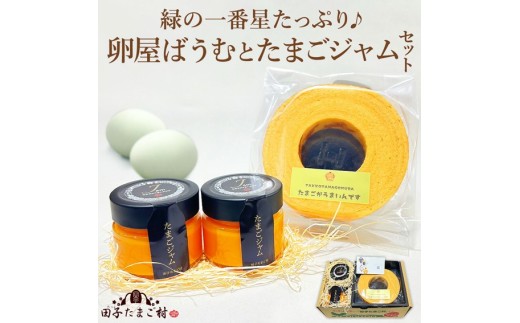 緑の一番星たっぷり♪卵屋ばうむ(ホール)とたまごジャムセット 新鮮 卵 バウムクーヘン 焼き菓子 バームクーヘン ジャム たまご セット 贈答 土産 高級卵 国産 青森県 三戸町 AR-25-004 2278244 - 青森県三戸町