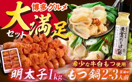 [厳選国産牛使用]博多もつ鍋 醤油味と辛子明太子 1kg (6仕切り)と黄金のだしぽん酢セットセット 吉富町/博多の味本舗 [BGAI028] もつ鍋 もつなべ モツ鍋 ぽん酢 辛子明太子 明太子 国産 醤油 福岡県