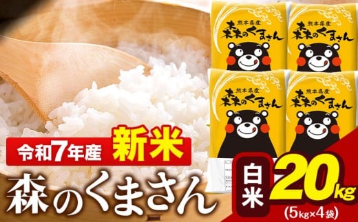 新米 令和7年産 森のくまさん 20kg 5kg × 4袋  白米 熊本県産 単一原料米 森くま《9月下旬-11月上旬頃出荷》 送料無料