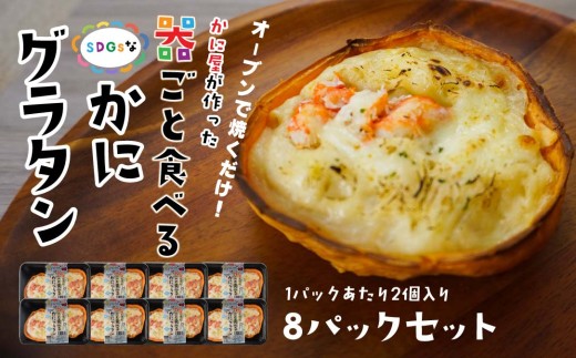 宝成食品 器ごと食べる SDGsな かにグラタン （8パック） 冷凍 オーブン 焼くだけ  青森県 八戸市