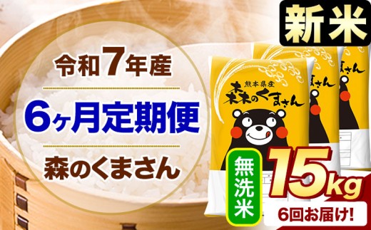 【6ヶ月定期便】新米 令和7年産 無洗米  森のくまさん 15kg 5kg×3袋  《お申込み月の翌月から出荷開始》 熊本県産 無洗米 精米 米 こめ コメ お米 kome