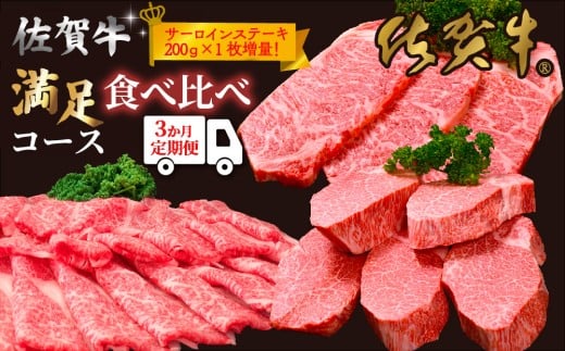 【3か月連続定期便】【期間限定！生活応援＆レビュー投稿で特典】佐賀牛満足食べ比べコース ★レビューキャンペーン対象★【佐賀牛 霜降り 極上 堪能 贅沢 ブランド牛 和牛 上品 ステーキ サーロイン ヒレ しゃぶしゃぶ すき焼き 特選ローススライス 逸品 サシ】K999P003