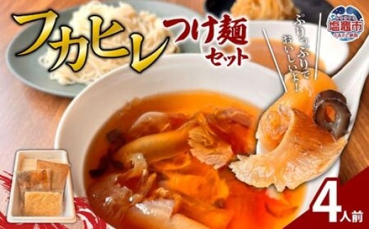 フカヒレつけ麺セット（４人前）｜フカヒレ ふかひれ つけ麺 高級 ナマコ なまこ 魚介類 魚介類 海産物 塩竈市 塩釜 エスエスフーズ es00006