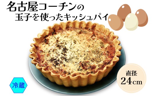 名古屋コーチン玉子を使った ダールフルット人気No1のキッシュパイ(冷蔵｜ 洋風総菜 玉子料理 パーティ) 【0569】