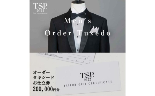 オーダータキシードお仕立券（200,000円分相当）仕立券 チケット メンズ オーダーメイド タキシード ファッション ビジネス お祝い 記念日 千葉市 [№5346-1790]