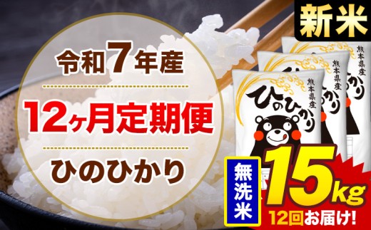 【12ヶ月定期便】新米 令和7年産 無洗米 15kg 米 ひのひかり《お申込み月の翌月から出荷開始》熊本県 菊池市 国産 熊本県産 白米 精米 無洗米 送料無料 ヒノヒカリ こめ お米 