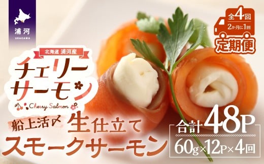 船上活〆「生仕立て」スモークサーモン60g×12P定期便(全4回)[01-1518]