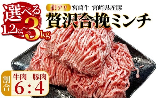訳あり[贅沢合挽ミンチ(宮崎牛+宮崎県産豚)]翌月末迄に順次出荷[ 選べる 内容量 お届け内容 数量 3kg 挽肉 挽き肉 ひき肉です 合挽肉 合挽き肉 豚 肉 豚肉 豚肉ミンチ 合挽豚肉 牛 肉 牛肉 牛肉ミンチ 合挽牛肉 合い挽き 小分け 黒毛和牛 ハンバーグ 送料無料 ]