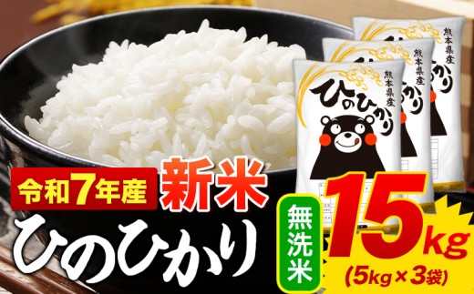 新米 無洗米 ひのひかり 15kg 令和7年産  熊本県産 ふるさと納税 無洗米  精米 ひの 米 こめ ふるさとのうぜい ヒノヒカリ コメ お米 おこめ 《9月下旬-11月上旬頃出荷》