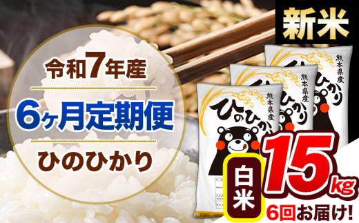 【6ヶ月定期便】新米 令和7年産 定期便 ひのひかり 15kg 《申込み翌月から発送》令和7年産 熊本県産 ふるさと納税 白米 精米 ひの 米 こめ ふるさとのうぜい ヒノヒカリ コメ 熊本米 ひのもり
