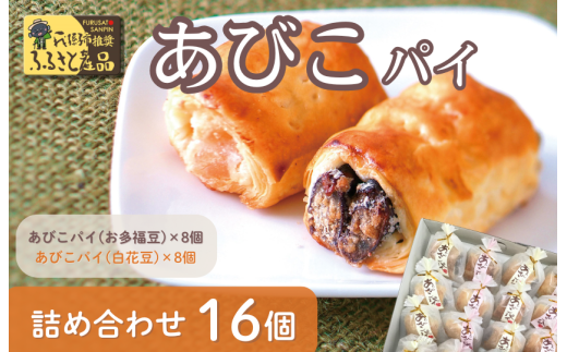 あびこパイ詰め合わせ(16個入)