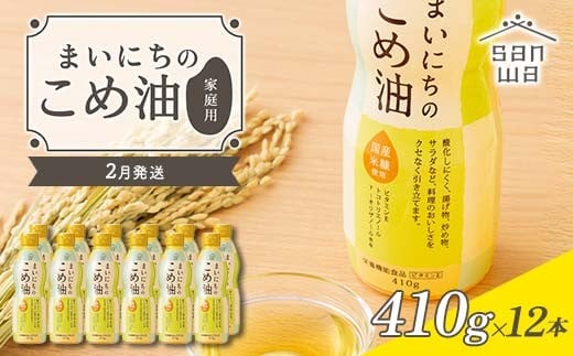 【三和油脂】≪2026年2月配送≫ ご家庭用 まいにちのこめ油 ミニボトル 410g×12本 ご自宅用 食用油 調理油 食品 山形県 F2Y-6376