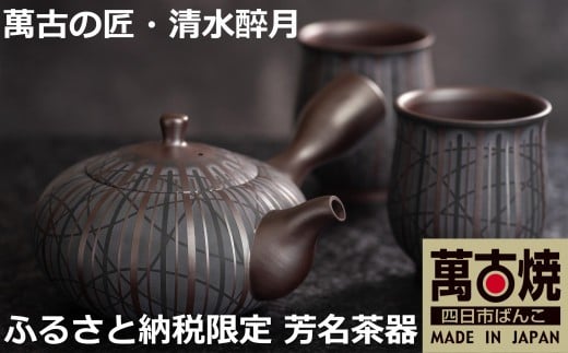 【萬古焼（ばんこやき）】希少 萬古の匠・清水醉月（すいげつ）縞文茶器 ご希望の文字入れ 急須と湯呑のセット
