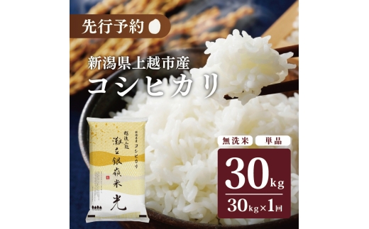 令和7年産 先行予約 食味鑑定士厳選令和7年産 先行予約 新潟県上越市名立区産 コシヒカリ 棚田米 「灘立銀嶺米 光」 無洗米 30kg 上越市 精米 米 コメ ブランド米