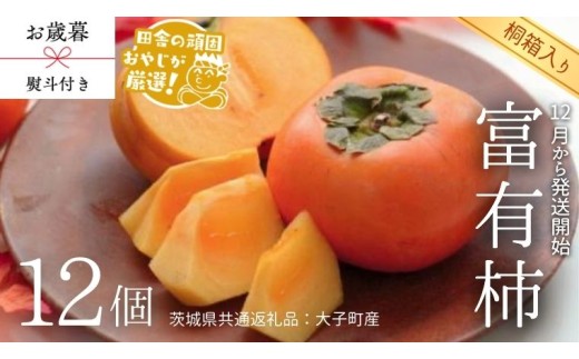 【 お歳暮 熨斗付 】【 桐箱入り 】富有柿 12個 【12月から発送開始】（茨城県共通返礼品 [柿]：大子町産） 柿 富有柿 果物 フルーツ 季節 旬