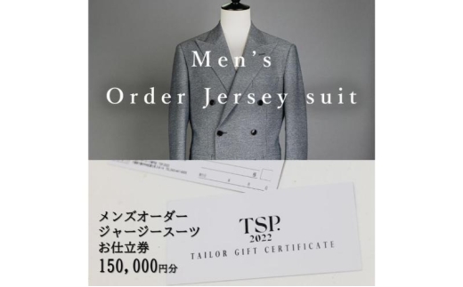 メンズオーダージャージースーツお仕立券（150,000円分相当）仕立券 チケット メンズ オーダーメイド スーツ ファッション ビジネス お祝い 記念日 千葉市 [№5346-1816]