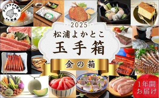 松浦よかとこ玉手箱★2025金の箱【定期便】 ( 海の幸 山の幸 詰め合わせ 定期便 美味しい 海産物 野菜 果物 米 肉 果物 松浦市 )【T00-005】