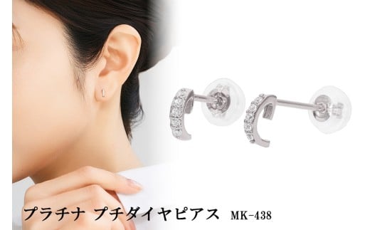プラチナ プチダイヤピアス mk-438 CR-5