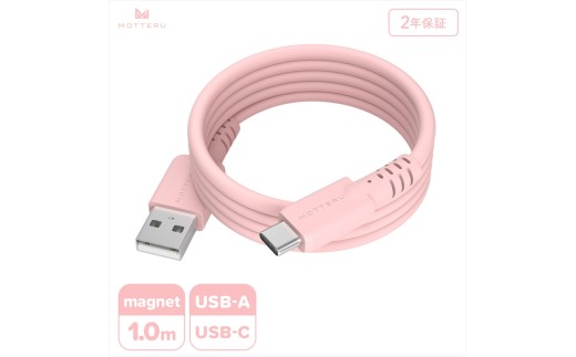 MOTTERU(モッテル) マグネットシリコンケーブル USB-A to USB-C 1m 2年保証 シェルピンク (MOT-MGSAC100)[ ケーブル 神奈川県 海老名市 ]