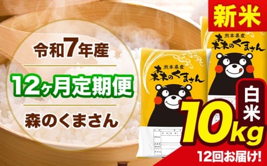 新米 令和7年産 森のくまさん 【12ヶ月定期便】 白米 《お申し込み月の翌月から出荷開始》 10kg (5kg×2袋) 計12回お届け 熊本県産 単一原料米 森くま 熊本県 玉東町