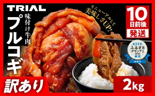 スピード発送 【訳あり】プルコギ 牛肉 切り落とし 味付け 小分け 2kg トライアル 焼肉 冷凍 タレ漬け 韓国料理 惣菜 おかず 辛くない 子供でも食べられる 牛丼 チャプチェ お取り寄せ 福岡 最短10日発送 610001 - 福岡県田川市