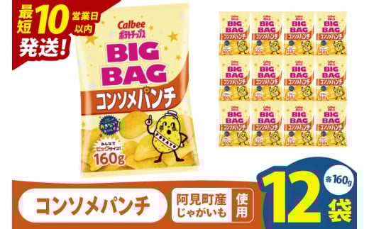 【10営業日以内に出荷】カルビー ポテトチップスコンソメパンチ BIGBAG 160g×12個｜Calbee お菓子 菓子 おやつ おかし ぽてち ポテチ スナック おつまみ ジャガイモ じゃがいも（93-58）