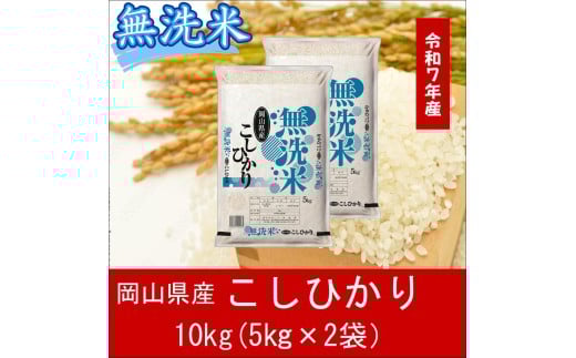 ZZ-124　お米　【無洗米】岡山県産こしひかり100%（令和7年産）10kg