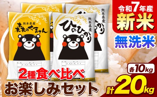 新米 令和7年産 無洗米 ひのひかり 森のくまさん 2種 食べ比べ 米 計20kg 各5kg×2袋 計4袋 《9月下旬-11月上旬頃出荷》 ヒノヒカリ お米 こめ 熊本県産 精米 森くま ブランド米 ご飯