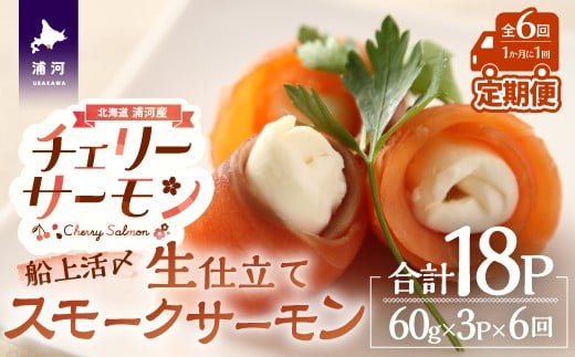 船上活〆「生仕立て」スモークサーモン60g×3P定期便(全6回)[01-1515]