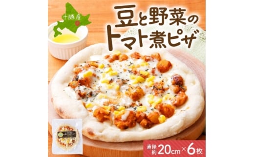 十勝 豆と野菜のトマト煮ピザ 260g 6枚 レンジであたため 北海道 帯広市【1608952】 2194725 - 北海道帯広市