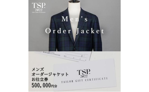 メンズオーダージャケットお仕立券（500,000円分相当）仕立券 チケット メンズ オーダーメイド ジャケット ファッション ビジネス お祝い 記念日 千葉市 [№5346-1779]