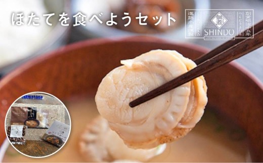 ほたてを食べようセット　【02408-0170】 2293022 - 青森県東北町