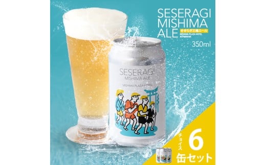 【先行予約】クラフトビール せせらぎ三嶋エール ホップ 6本 地ビール 爽やか 飲みやすさと IPA 醸造 源兵衛川 醸造所 共同開発 軽やかな味わい 癒し系ビール 軽やかで 薫り高い すっきりとしたのど越し Seseragi Mishima Ale 三島製造所 みしまプラザホテル 静岡県 三島市 2275351 - 静岡県三島市