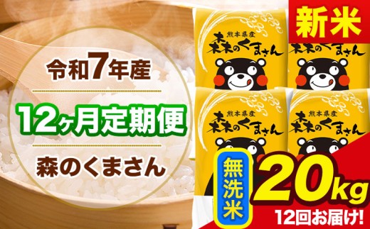 新米 令和7年産 森のくまさん 【12ヶ月定期便】 無洗米 《お申し込み月の翌月から出荷開始》 20kg (5kg×4袋) 計12回お届け 熊本県産 単一原料米 森くま 熊本県 玉東町