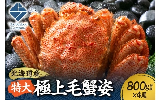 特大極上毛蟹姿　800g前後×4尾セット