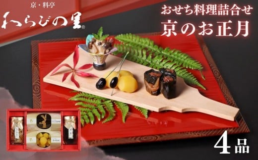 [期間限定〜12/15][わらびの里]京のお正月 おせち料理詰合せ 4品[ 京都 料亭 京料理 懐石 人気 おすすめ おせち お節 お取り寄せ 通販 送料無料 ふるさと納税 ]