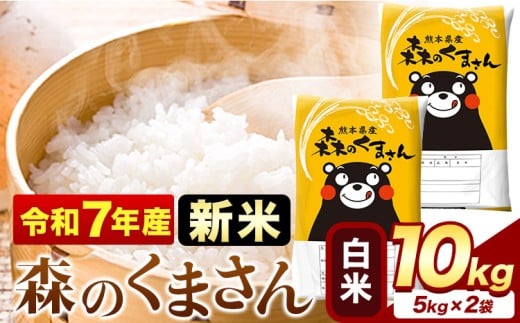 新米 令和7年産 森のくまさん 10kg 5kg × 2袋  白米 熊本県産 単一原料米 森くま《9月下旬-11月上旬頃出荷》送料無料
