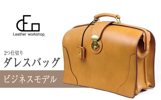 1611-1 【革工房DEO】 ダレスバッグ（S-01）2つ仕切り ビジネス　KN066-003-01