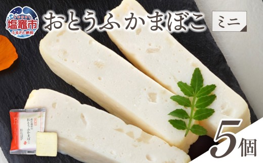おとうふかまぼこ ミニ 5個入り ｜ かまぼこ カマボコ 豆腐 とうふ 蒲鉾 揚げ蒲鉾 豆腐蒲鉾 練り物 加工品 海産物 笹かま 笹かまぼこ 農林水産大臣賞 おつまみ 宮城県 塩竈市 塩釜市 直江商店 ns00005