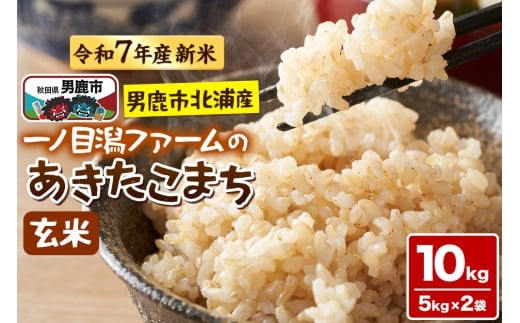 ＜令和7年産新米受付＞「秋田県男鹿市北浦産」あきたこまち（玄米）10kg（5kg×2袋）
