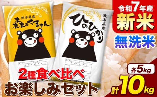 新米 令和7年産 無洗米 ひのひかり 森のくまさん 2種 食べ比べ 米 計10kg 各5kg×1袋 計2袋 《9月下旬-11月上旬頃出荷》 ヒノヒカリ お米 こめ 熊本県産 精米 森くま ブランド米 ご飯