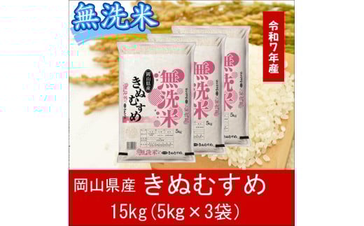 hh-107　お米　【無洗米】岡山県産きぬむすめ100%（令和7年産）15kg