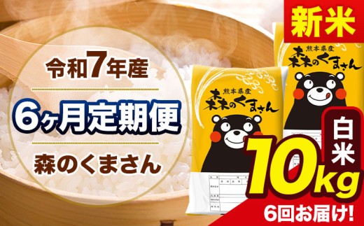 新米 令和7年産 森のくまさん 【6ヶ月定期便】 白米 《お申し込み月の翌月から出荷開始》 10kg (5kg×2袋) 計6回お届け 熊本県産 単一原料米 森くま 熊本県 玉東町
