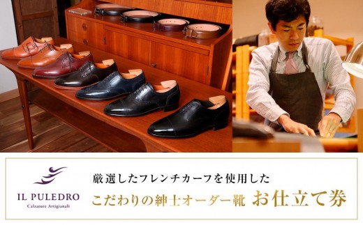 厳選したフレンチカーフを使用した、こだわりの紳士オーダー靴お仕立て券 | チケット 仕立て券 くつ シューズ 革靴 メンズ 紳士靴 ビジネスシューズ オーダーメイド おしゃれ 送料無料 神奈川 鎌倉