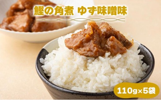 MT006 鰹の角煮 ゆず味噌  国産 高知県産 角煮 おつまみ 惣菜 おかず