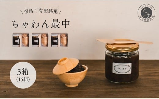 復活！有田銘菓 ちゃわん最中 手作り最中セット 老舗和菓子店のつぶあん付き 3箱  (5組入×3箱)  【アリタカラ】和菓子 ギフト 贈答 老舗 和菓子店  鶴屋 粒あん あんこ 佐賀銘菓 さくさく 最中 もなか 子供 おやつ F25-47