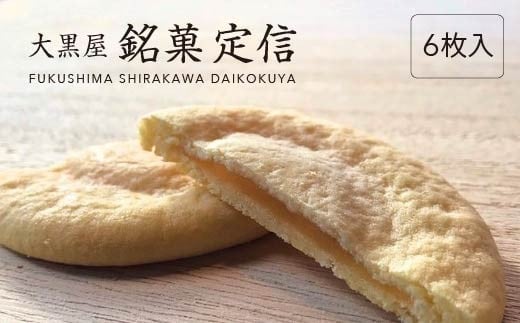 大黒屋 銘菓　定信 6枚入り【07461-0246】