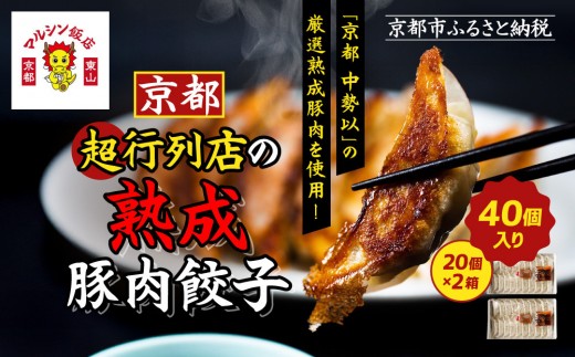 [マルシン飯店]京都・超行列店の熟成豚肉餃子40個入り(20個×2箱)|京都東山 超人気中華 看板餃子[ 京都 中華 行列店 人気店 こだわり餃子 熟成豚 手作り 国産 グルメ おすすめ ぎょうざ 点心 お惣菜 お取り寄せ 通販 送料無料 ふるさと納税 ]